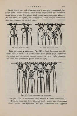 Курс женских рукоделий. С 1107 рисунками в тексте / Изд. 3-е, испр. и доп. СПб.: Редакция журнала «Вестник моды», 1902.
